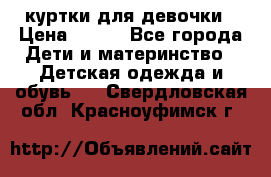 куртки для девочки › Цена ­ 500 - Все города Дети и материнство » Детская одежда и обувь   . Свердловская обл.,Красноуфимск г.